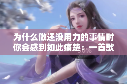 为什么做还没用力的事情时你会感到如此痛楚：一首歌解析