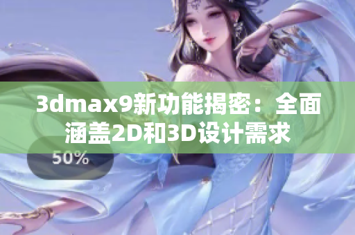 3dmax9新功能揭密：全面涵盖2D和3D设计需求