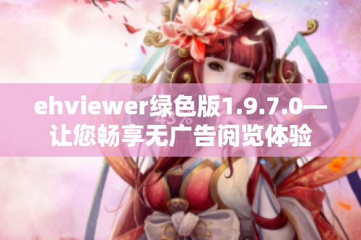 ehviewer绿色版1.9.7.0—让您畅享无广告阅览体验