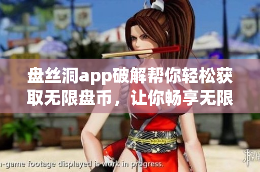 盘丝洞app破解帮你轻松获取无限盘币，让你畅享无限资源