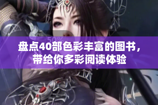 盘点40部色彩丰富的图书，带给你多彩阅读体验