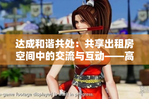 达成和谐共处：共享出租房空间中的交流与互动——高康张睿述
