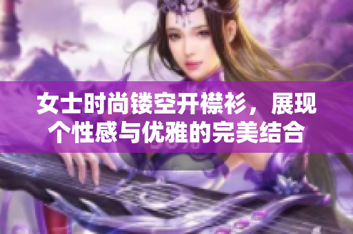 女士时尚镂空开襟衫，展现个性感与优雅的完美结合