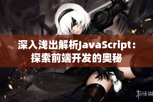 深入浅出解析JavaScript：探索前端开发的奥秘