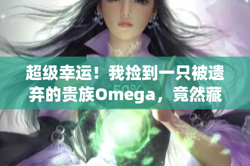 超级幸运！我捡到一只被遗弃的贵族Omega，竟然藏在一个抹布下面