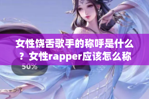 女性饶舌歌手的称呼是什么？女性rapper应该怎么称呼？(1)