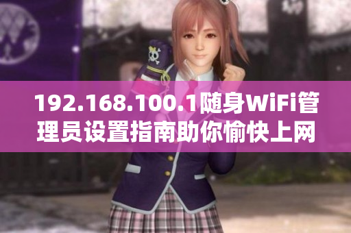 192.168.100.1随身WiFi管理员设置指南助你愉快上网