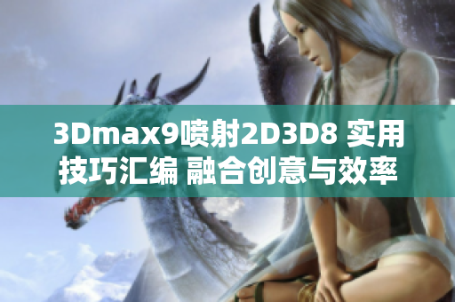 3Dmax9喷射2D3D8 实用技巧汇编 融合创意与效率