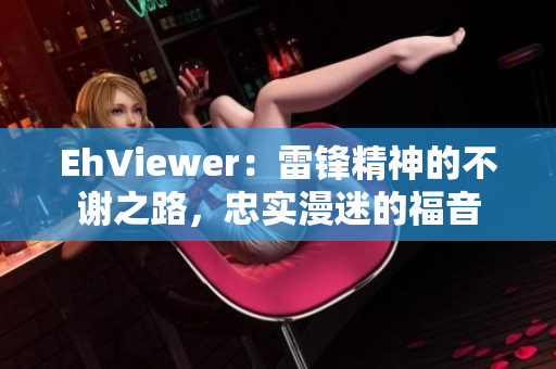 EhViewer：雷锋精神的不谢之路，忠实漫迷的福音