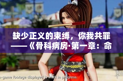 缺少正义的束缚，你我共罪——《骨科病房·第一章：命运相连》