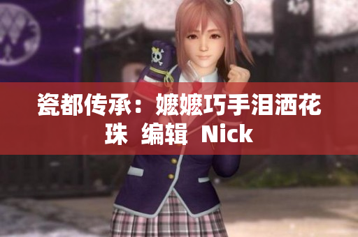 瓷都传承：嬷嬷巧手泪洒花珠  编辑  Nick