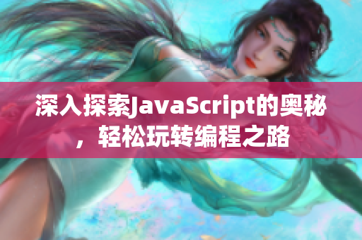 深入探索JavaScript的奥秘，轻松玩转编程之路