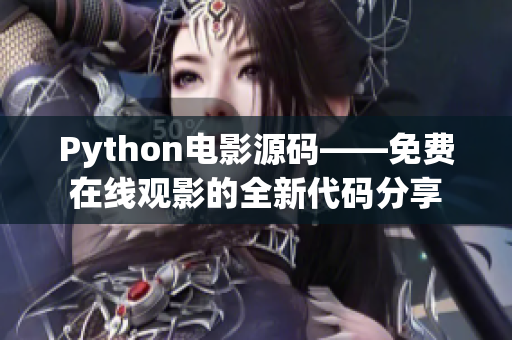 Python电影源码——免费在线观影的全新代码分享