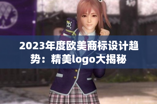 2023年度欧美商标设计趋势：精美logo大揭秘