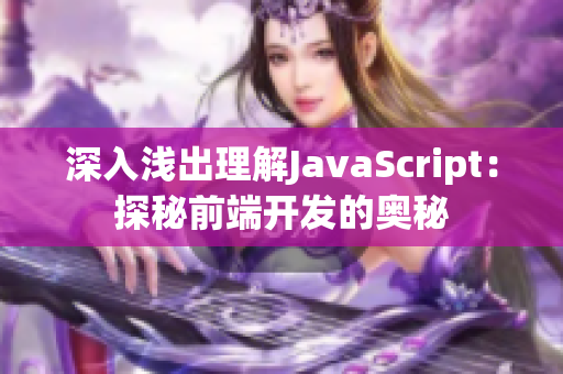 深入浅出理解JavaScript：探秘前端开发的奥秘