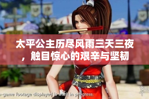 太平公主历尽风雨三天三夜，触目惊心的艰辛与坚韧