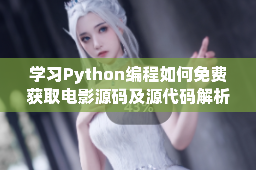 学习Python编程如何免费获取电影源码及源代码解析