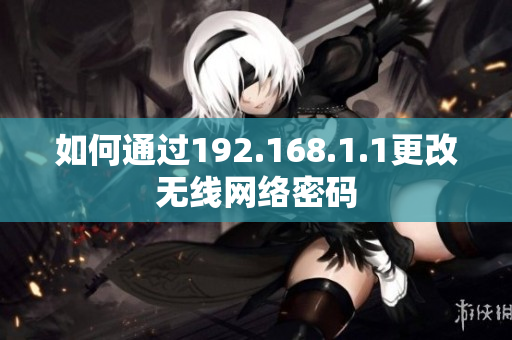 如何通过192.168.1.1更改无线网络密码