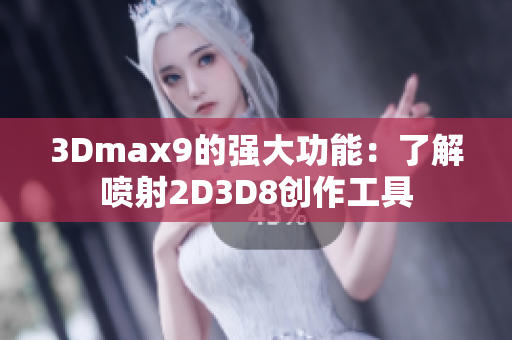 3Dmax9的强大功能：了解喷射2D3D8创作工具