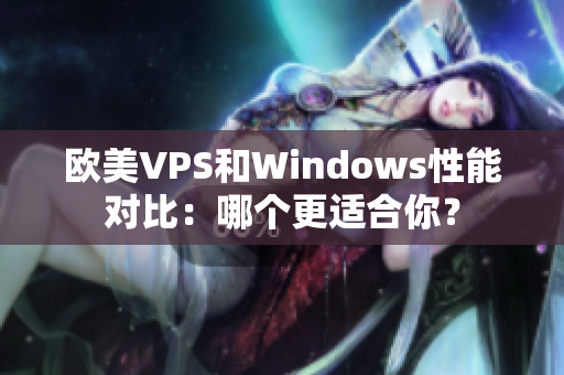 欧美VPS和Windows性能对比：哪个更适合你？