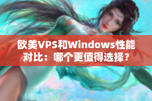 欧美VPS和Windows性能对比：哪个更值得选择？