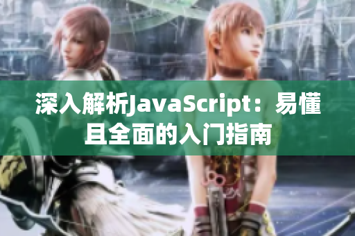 深入解析JavaScript：易懂且全面的入门指南