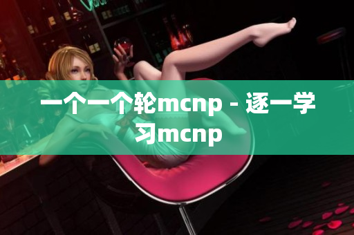 一个一个轮mcnp - 逐一学习mcnp