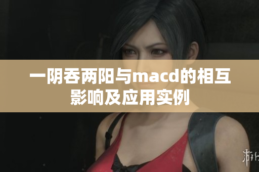 一阴吞两阳与macd的相互影响及应用实例