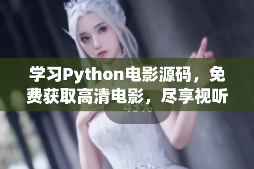 学习Python电影源码，免费获取高清电影，尽享视听盛宴