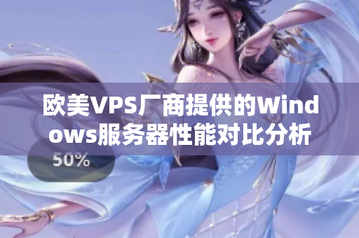 欧美VPS厂商提供的Windows服务器性能对比分析