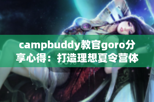 campbuddy教官goro分享心得：打造理想夏令营体验