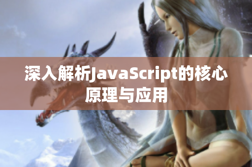 深入解析JavaScript的核心原理与应用