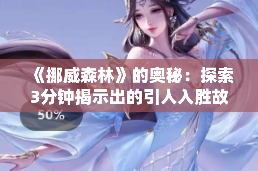 《挪威森林》的奥秘：探索3分钟揭示出的引人入胜故事