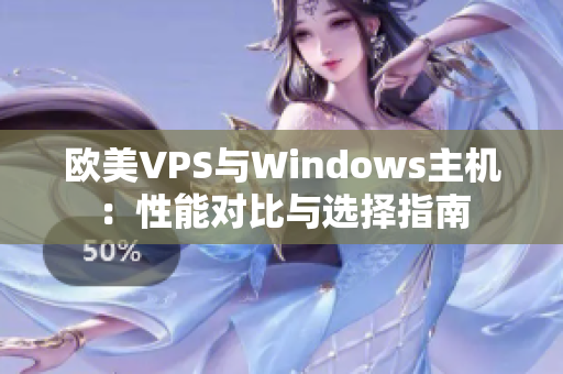 欧美VPS与Windows主机：性能对比与选择指南