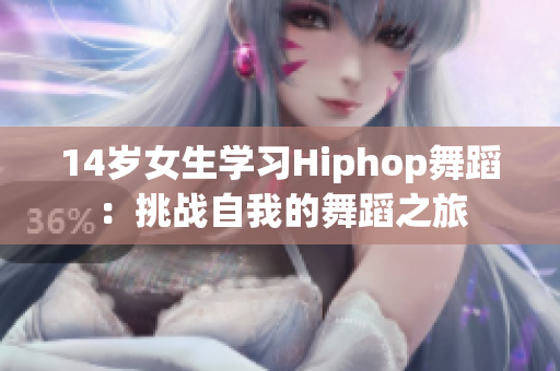 14岁女生学习Hiphop舞蹈：挑战自我的舞蹈之旅