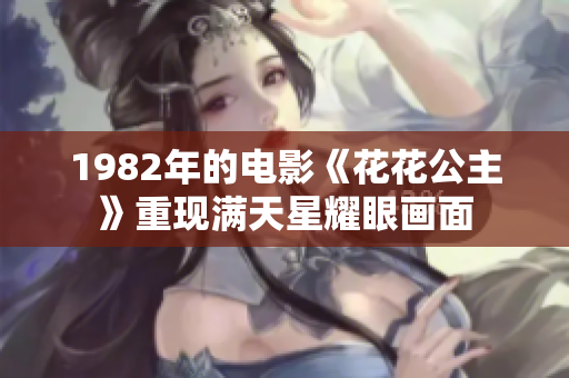 1982年的电影《花花公主》重现满天星耀眼画面