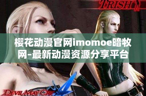 樱花动漫官网imomoe暗牧网–最新动漫资源分享平台