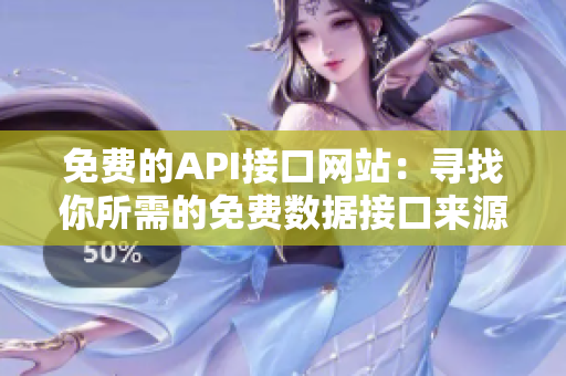 免费的API接口网站：寻找你所需的免费数据接口来源