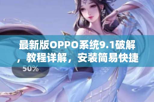 最新版OPPO系统9.1破解，教程详解，安装简易快捷