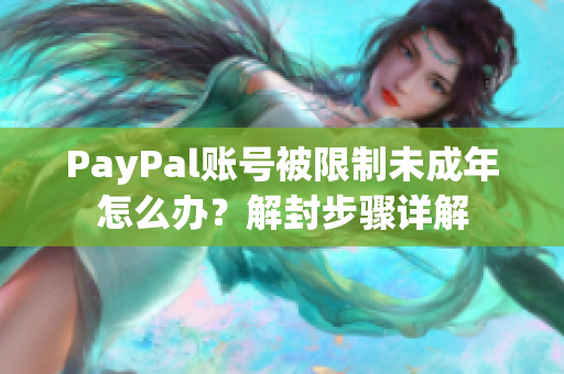 PayPal账号被限制未成年怎么办？解封步骤详解