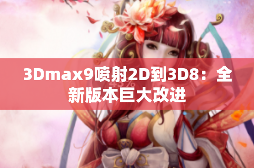 3Dmax9喷射2D到3D8：全新版本巨大改进