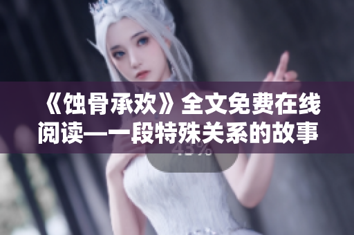 《蚀骨承欢》全文免费在线阅读—一段特殊关系的故事