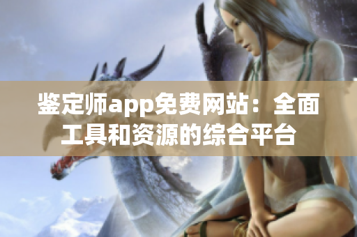 鉴定师app免费网站：全面工具和资源的综合平台