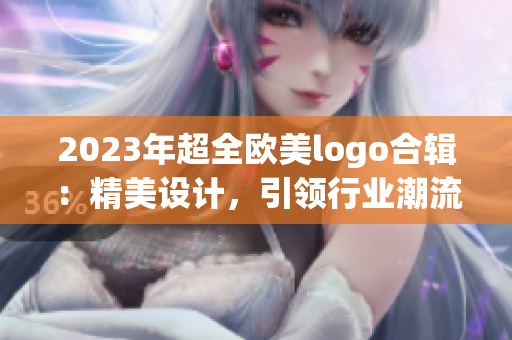 2023年超全欧美logo合辑：精美设计，引领行业潮流！