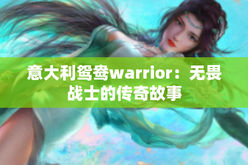 意大利鸳鸯warrior：无畏战士的传奇故事