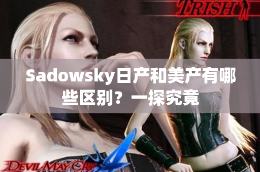 Sadowsky日产和美产有哪些区别？一探究竟