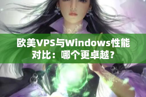 欧美VPS与Windows性能对比：哪个更卓越？