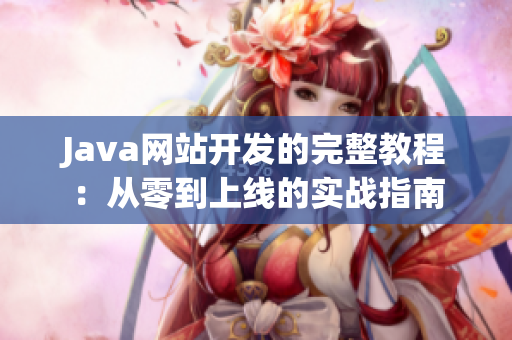 Java网站开发的完整教程：从零到上线的实战指南