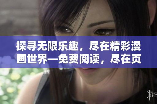 探寻无限乐趣，尽在精彩漫画世界—免费阅读，尽在页面入口