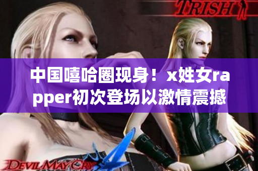 中国嘻哈圈现身！x姓女rapper初次登场以激情震撼全场